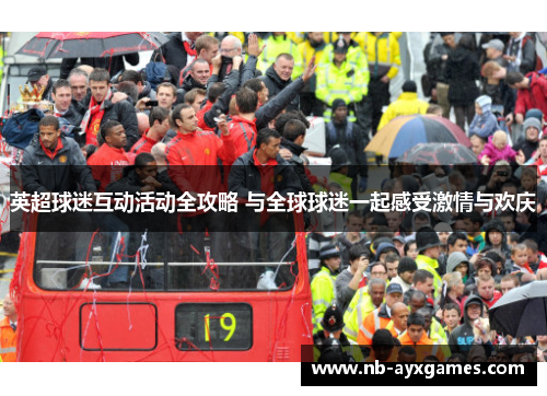英超球迷互动活动全攻略 与全球球迷一起感受激情与欢庆