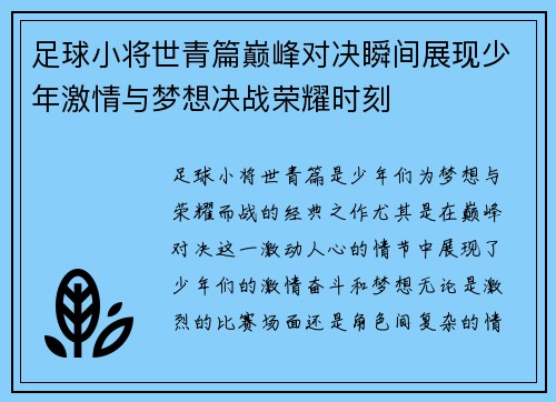 足球小将世青篇巅峰对决瞬间展现少年激情与梦想决战荣耀时刻