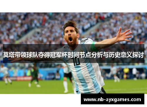 莫塔带领球队夺得冠军杯时间节点分析与历史意义探讨 莫塔带领球队夺得冠军杯时间节点分析与历史意义探讨