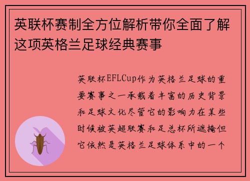 英联杯赛制全方位解析带你全面了解这项英格兰足球经典赛事