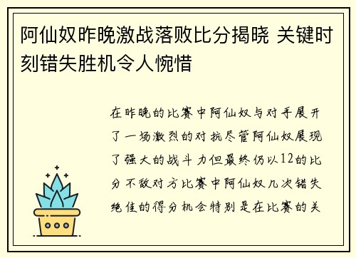 阿仙奴昨晚激战落败比分揭晓 关键时刻错失胜机令人惋惜 阿仙奴昨晚激战落败比分揭晓 关键时刻错失胜机令人惋惜