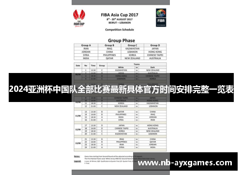 2024亚洲杯中国队全部比赛最新具体官方时间安排完整一览表