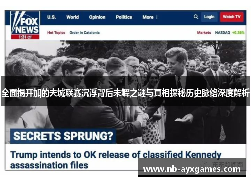 全面揭开加的夫城联赛沉浮背后未解之谜与真相探秘历史脉络深度解析 全面揭开加的夫城联赛沉浮背后未解之谜与真相探秘历史脉络深度解析