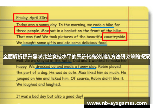 全面解析提升曼联弗兰竞技水平的系统化高效训练方法研究策略探索 全面解析提升曼联弗兰竞技水平的系统化高效训练方法研究策略探索