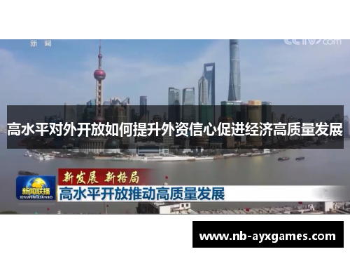 高水平对外开放如何提升外资信心促进经济高质量发展