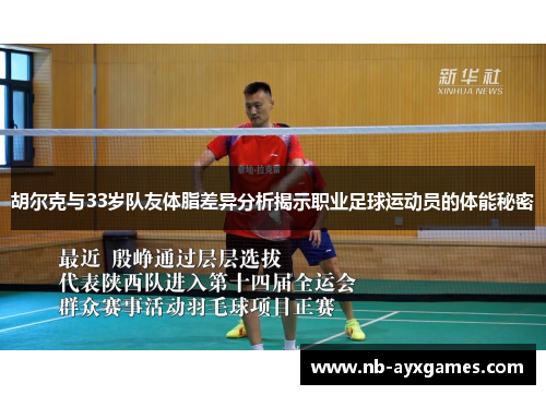 胡尔克与33岁队友体脂差异分析揭示职业足球运动员的体能秘密