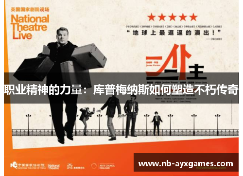 职业精神的力量:库普梅纳斯如何塑造不朽传奇 职业精神的力量:库普梅纳斯如何塑造不朽传奇