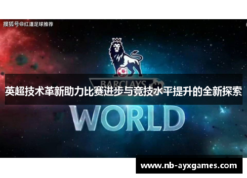 英超技术革新助力比赛进步与竞技水平提升的全新探索 英超技术革新助力比赛进步与竞技水平提升的全新探索