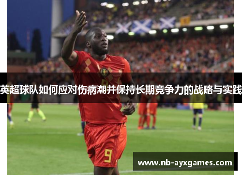 英超球队如何应对伤病潮并保持长期竞争力的战略与实践