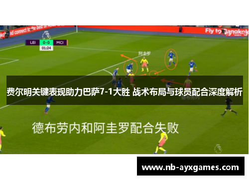 费尔明关键表现助力巴萨7-1大胜 战术布局与球员配合深度解析 费尔明关键表现助力巴萨7-1大胜 战术布局与球员配合深度解析