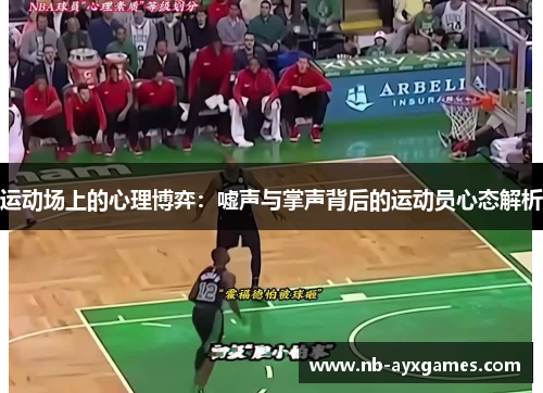 运动场上的心理博弈：嘘声与掌声背后的运动员心态解析