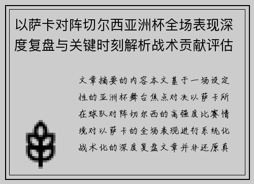 以萨卡对阵切尔西亚洲杯全场表现深度复盘与关键时刻解析战术贡献评估