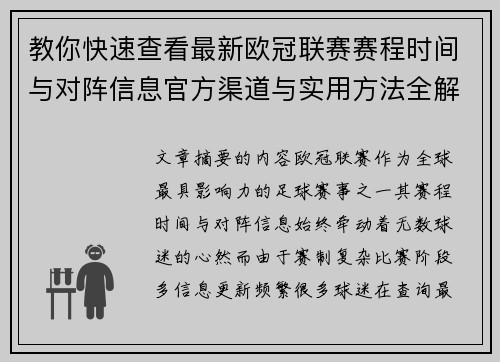 教你快速查看最新欧冠联赛赛程时间与对阵信息官方渠道与实用方法全解析