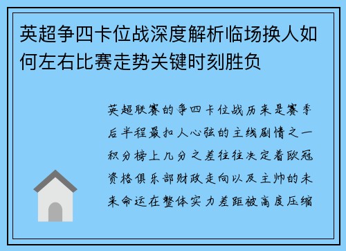 英超争四卡位战深度解析临场换人如何左右比赛走势关键时刻胜负