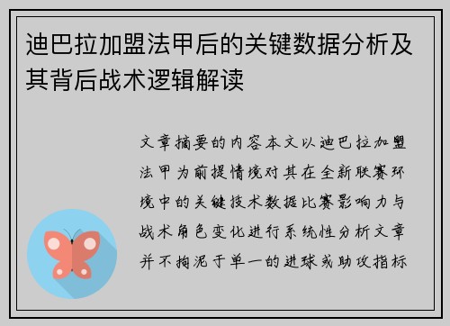 迪巴拉加盟法甲后的关键数据分析及其背后战术逻辑解读