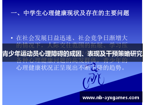 青少年运动员心理障碍的成因、表现及干预策略研究 青少年运动员心理障碍的成因、表现及干预策略研究