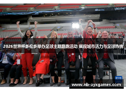 2026世界杯多伦多举办足球主题路跑活动 展现城市活力与足球热情