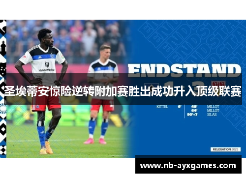 圣埃蒂安惊险逆转附加赛胜出成功升入顶级联赛