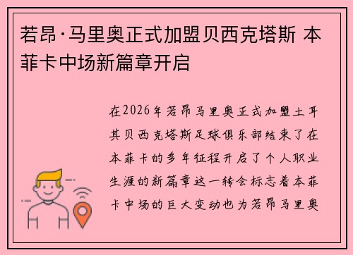 若昂·马里奥正式加盟贝西克塔斯 本菲卡中场新篇章开启