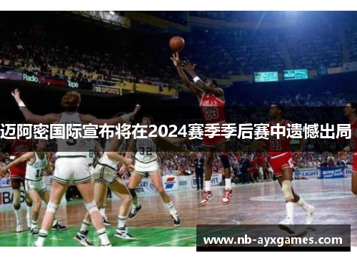 迈阿密国际宣布将在2024赛季季后赛中遗憾出局 