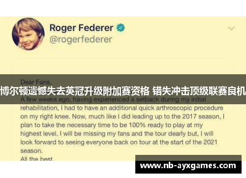 博尔顿遗憾失去英冠升级附加赛资格 错失冲击顶级联赛良机 博尔顿遗憾失去英冠升级附加赛资格 错失冲击顶级联赛良机