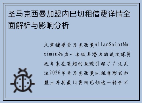 圣马克西曼加盟内巴切租借费详情全面解析与影响分析 圣马克西曼加盟内巴切租借费详情全面解析与影响分析