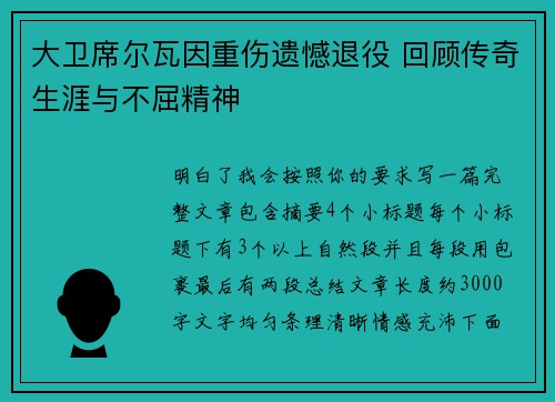 大卫席尔瓦因重伤遗憾退役 回顾传奇生涯与不屈精神