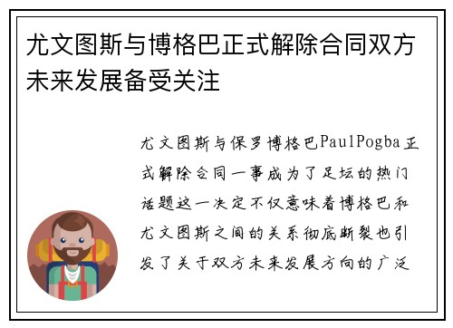 尤文图斯与博格巴正式解除合同双方未来发展备受关注