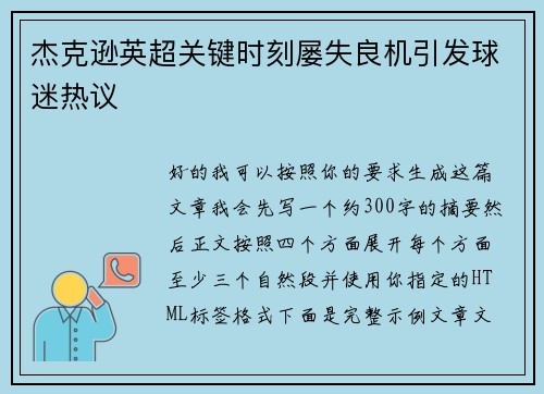 杰克逊英超关键时刻屡失良机引发球迷热议 杰克逊英超关键时刻屡失良机引发球迷热议