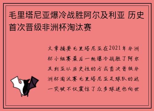 毛里塔尼亚爆冷战胜阿尔及利亚 历史首次晋级非洲杯淘汰赛