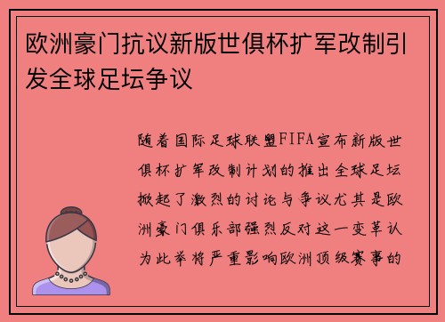 欧洲豪门抗议新版世俱杯扩军改制引发全球足坛争议