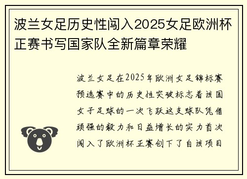 波兰女足历史性闯入2025女足欧洲杯正赛书写国家队全新篇章荣耀