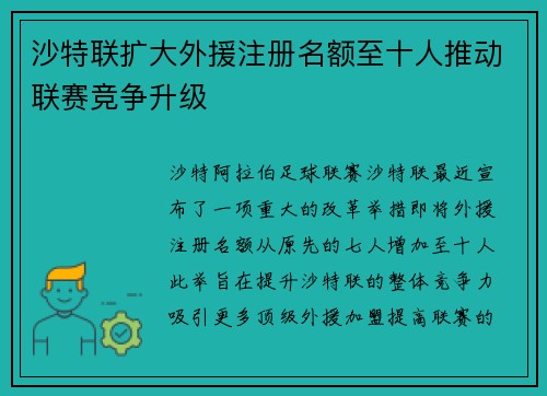 沙特联扩大外援注册名额至十人推动联赛竞争升级 沙特联扩大外援注册名额至十人推动联赛竞争升级