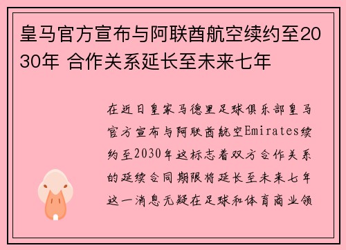皇马官方宣布与阿联酋航空续约至2030年 合作关系延长至未来七年 皇马官方宣布与阿联酋航空续约至2030年 合作关系延长至未来七年