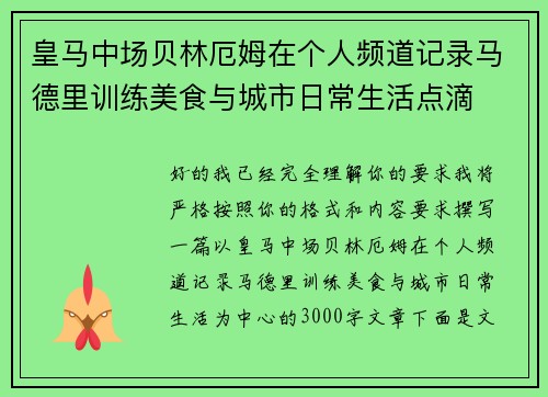 皇马中场贝林厄姆在个人频道记录马德里训练美食与城市日常生活点滴