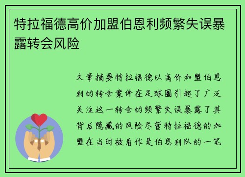 特拉福德高价加盟伯恩利频繁失误暴露转会风险