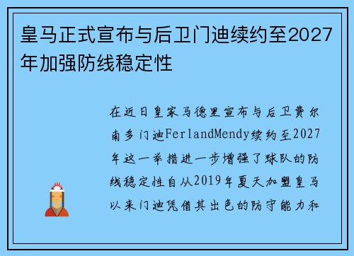 皇马正式宣布与后卫门迪续约至2027年加强防线稳定性 皇马正式宣布与后卫门迪续约至2027年加强防线稳定性