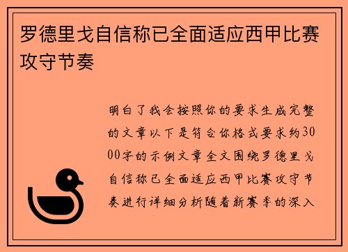 罗德里戈自信称已全面适应西甲比赛攻守节奏 罗德里戈自信称已全面适应西甲比赛攻守节奏