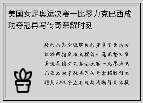 美国女足奥运决赛一比零力克巴西成功夺冠再写传奇荣耀时刻 美国女足奥运决赛一比零力克巴西成功夺冠再写传奇荣耀时刻