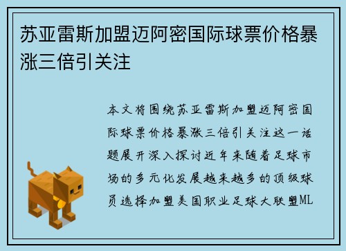 苏亚雷斯加盟迈阿密国际球票价格暴涨三倍引关注
