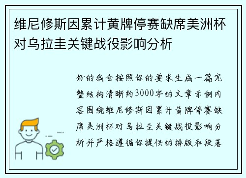 维尼修斯因累计黄牌停赛缺席美洲杯对乌拉圭关键战役影响分析