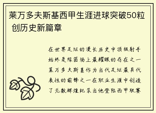 莱万多夫斯基西甲生涯进球突破50粒 创历史新篇章 莱万多夫斯基西甲生涯进球突破50粒 创历史新篇章