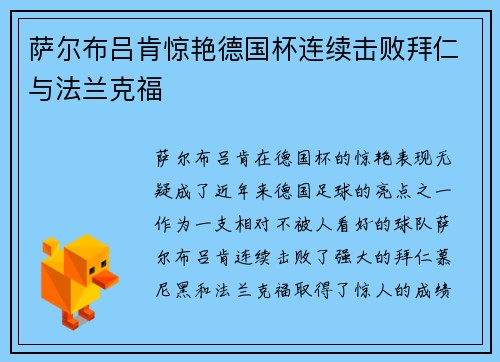 萨尔布吕肯惊艳德国杯连续击败拜仁与法兰克福
