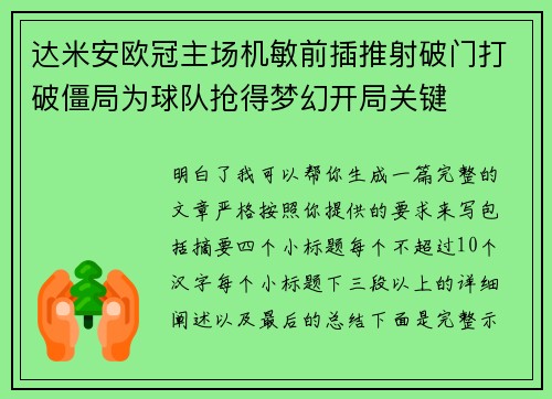 达米安欧冠主场机敏前插推射破门打破僵局为球队抢得梦幻开局关键