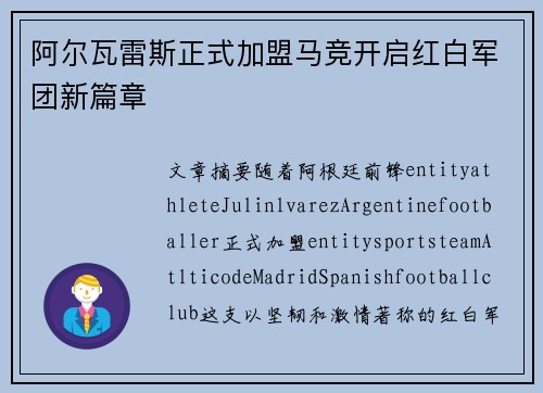 阿尔瓦雷斯正式加盟马竞开启红白军团新篇章 阿尔瓦雷斯正式加盟马竞开启红白军团新篇章