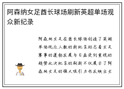 阿森纳女足酋长球场刷新英超单场观众新纪录