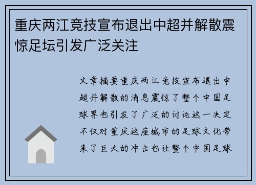 重庆两江竞技宣布退出中超并解散震惊足坛引发广泛关注 重庆两江竞技宣布退出中超并解散震惊足坛引发广泛关注