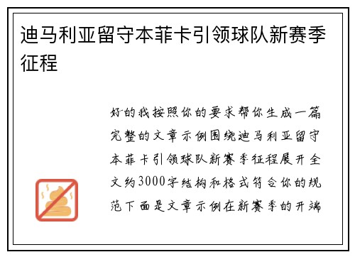 迪马利亚留守本菲卡引领球队新赛季征程 迪马利亚留守本菲卡引领球队新赛季征程
