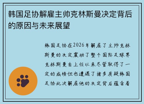 韩国足协解雇主帅克林斯曼决定背后的原因与未来展望
