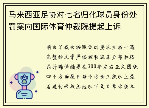 马来西亚足协对七名归化球员身份处罚案向国际体育仲裁院提起上诉 马来西亚足协对七名归化球员身份处罚案向国际体育仲裁院提起上诉
